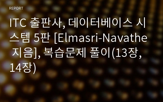 ITC 출판사, 데이터베이스 시스템 5판 [Elmasri-Navathe 지음], 복습문제 풀이(13장,14장)