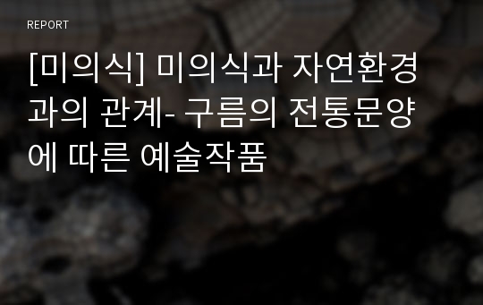 [미의식] 미의식과 자연환경과의 관계- 구름의 전통문양에 따른 예술작품