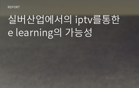 실버산업에서의 iptv를통한 e learning의 가능성