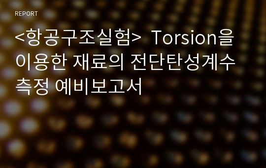 &lt;항공구조실험&gt;  Torsion을 이용한 재료의 전단탄성계수 측정 예비보고서