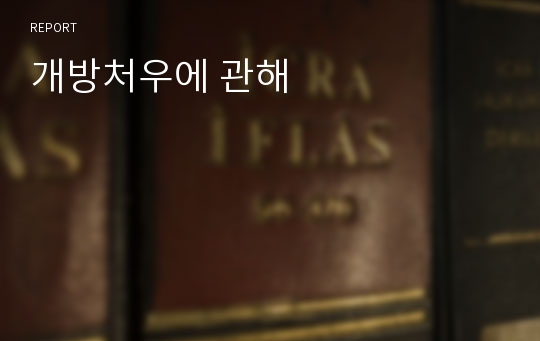 개방처우에 관해