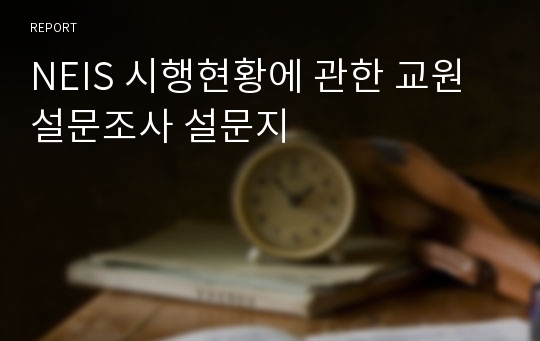 NEIS 시행현황에 관한 교원설문조사 설문지