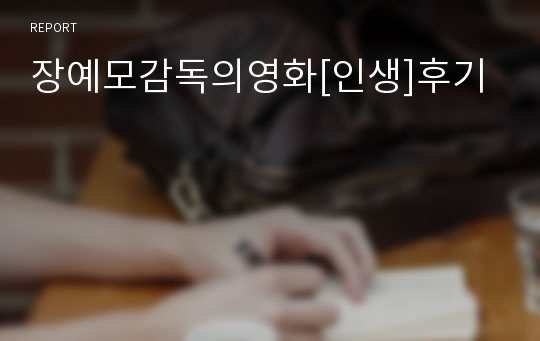 장예모감독의영화[인생]후기