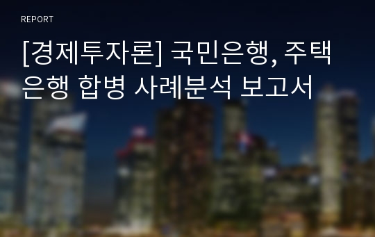 [경제투자론] 국민은행, 주택은행 합병 사례분석 보고서