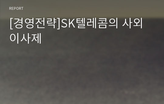 [경영전략]SK텔레콤의 사외이사제