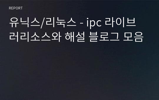 유닉스/리눅스 - ipc 라이브러리소스와 해설 블로그 모음