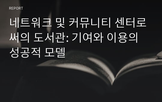 네트워크 및 커뮤니티 센터로써의 도서관: 기여와 이용의 성공적 모델