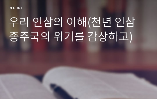 우리 인삼의 이해(천년 인삼 종주국의 위기를 감상하고)