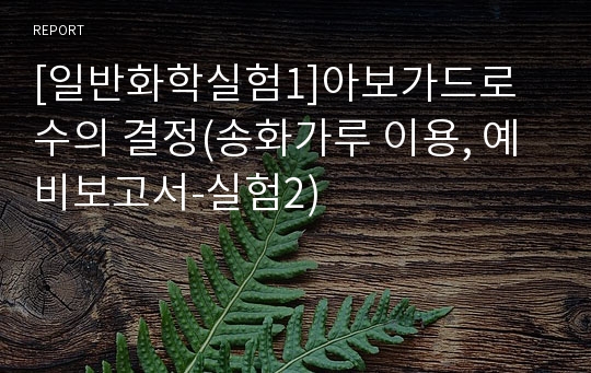 [일반화학실험1]아보가드로수의 결정(송화가루 이용, 예비보고서-실험2)