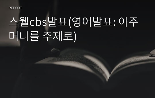 스웰cbs발표(영어발표: 아주머니를 주제로)