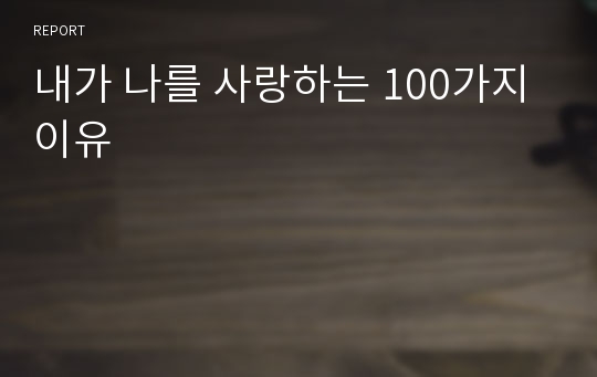 내가 나를 사랑하는 100가지 이유