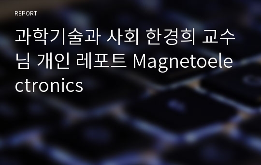 과학기술과 사회 한경희 교수님 개인 레포트 Magnetoelectronics