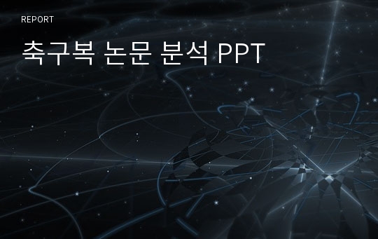 축구복 논문 분석 PPT