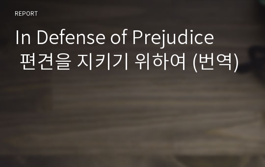 In Defense of Prejudice   편견을 지키기 위하여 (번역)