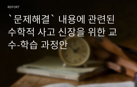 `문제해결` 내용에 관련된 수학적 사고 신장을 위한 교수-학습 과정안