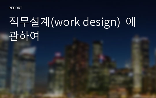 직무설계(work design)  에 관하여