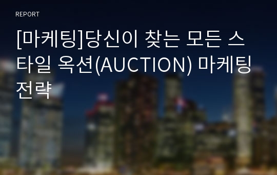 [마케팅]당신이 찾는 모든 스타일 옥션(AUCTION) 마케팅전략