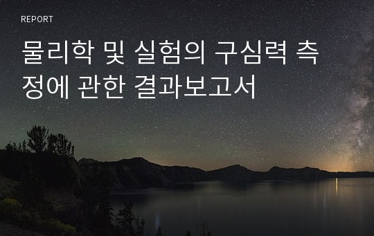 물리학 및 실험의 구심력 측정에 관한 결과보고서