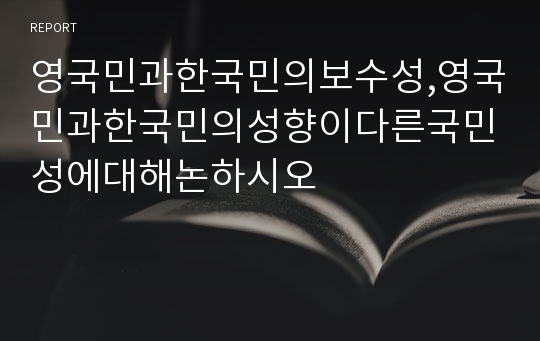 영국민과한국민의보수성,영국민과한국민의성향이다른국민성에대해논하시오