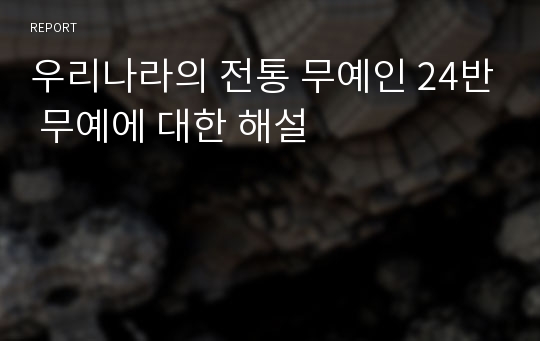 우리나라의 전통 무예인 24반 무예에 대한 해설