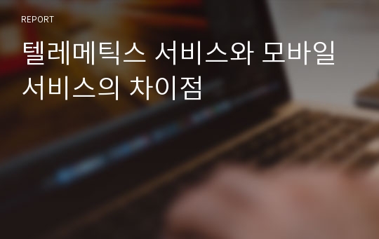 텔레메틱스 서비스와 모바일서비스의 차이점