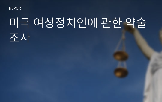 미국 여성정치인에 관한 약술조사