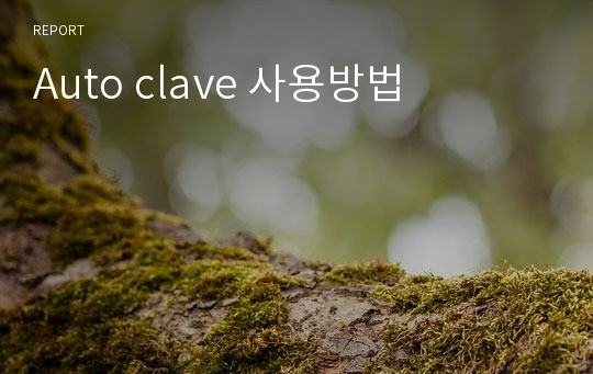 Auto clave 사용방법