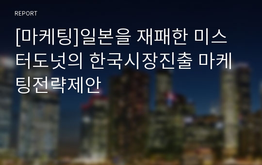 [마케팅]일본을 재패한 미스터도넛의 한국시장진출 마케팅전략제안