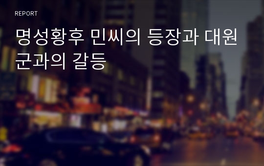 명성황후 민씨의 등장과 대원군과의 갈등