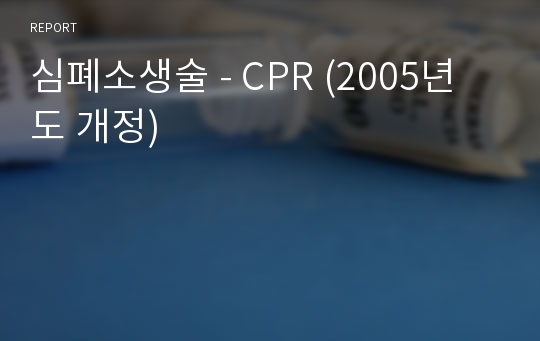 심폐소생술 - CPR (2005년도 개정)