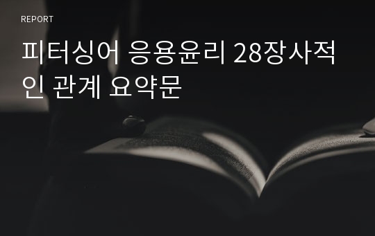 피터싱어 응용윤리 28장사적인 관계 요약문