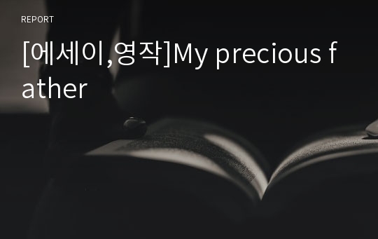 [에세이,영작]My precious father