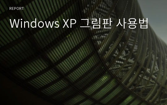 Windows XP 그림판 사용법