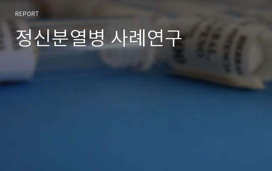 정신분열병 사례연구