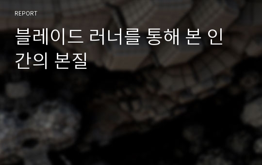 블레이드 러너를 통해 본 인간의 본질