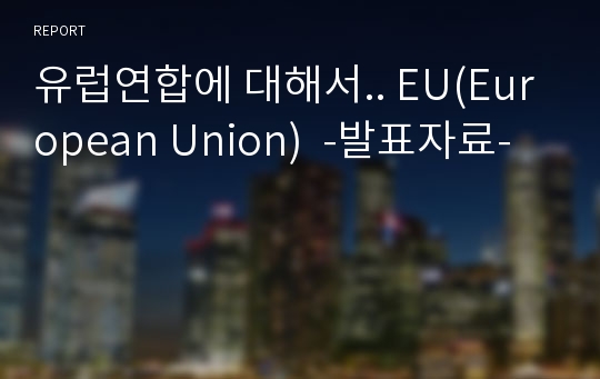 유럽연합에 대해서.. EU(European Union)  -발표자료-