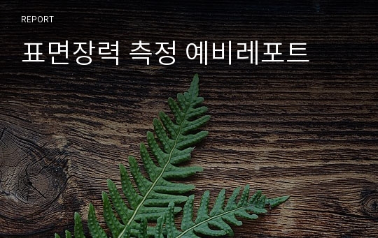 표면장력 측정 예비레포트