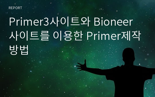 Primer3사이트와 Bioneer사이트를 이용한 Primer제작방법