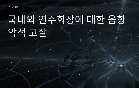 국내외 연주회장에 대한 음향악적 고찰