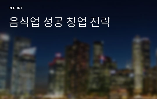 음식업 성공 창업 전략