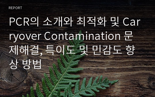 PCR의 소개와 최적화 및 Carryover Contamination 문제해결, 특이도 및 민감도 향상 방법