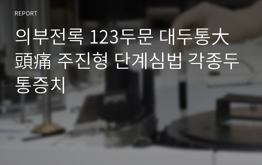 의부전록 123두문 대두통大頭痛 주진형 단계심법 각종두통증치