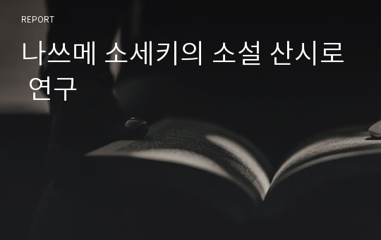 나쓰메 소세키의 소설 산시로 연구