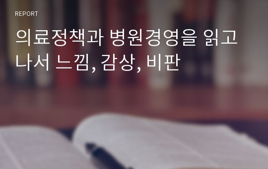 의료정책과 병원경영을 읽고 나서 느낌, 감상, 비판