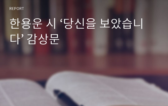 한용운 시 ‘당신을 보았습니다’ 감상문