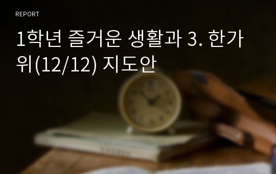 1학년 즐거운 생활과 3. 한가위(12/12) 지도안