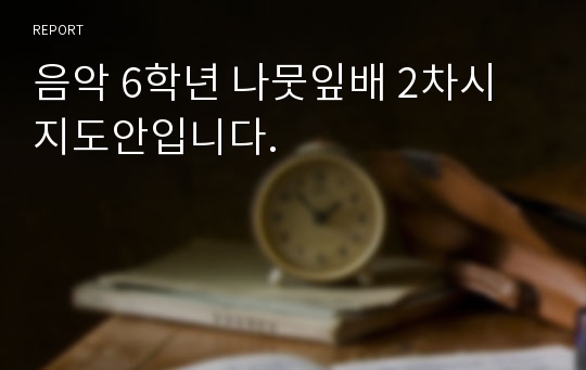 음악 6학년 나뭇잎배 2차시 지도안입니다.