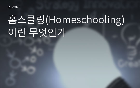 홈스쿨링(Homeschooling)이란 무엇인가