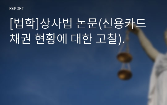 [법학]상사법 논문(신용카드채권 현황에 대한 고찰).