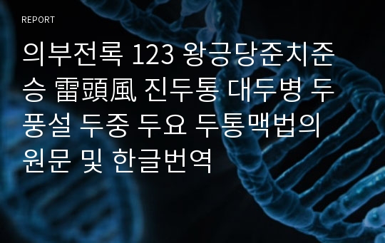 의부전록 123 왕긍당준치준승 雷頭風 진두통 대두병 두풍설 두중 두요 두통맥법의 원문 및 한글번역